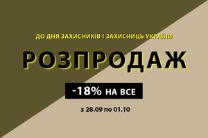 Розпродаж до Дня захисників і захисниць України: знижка 18% на всі товари!