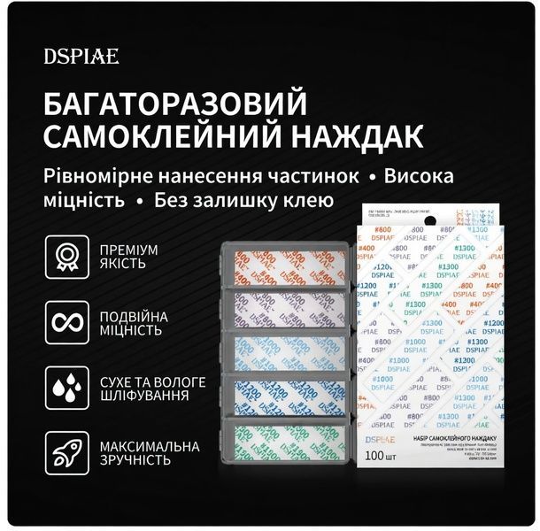 Набір багаторазового самоклеючого абразивного паперу (#400&ndash;#1500), DSPIAE DSP-S01 (100 шт)