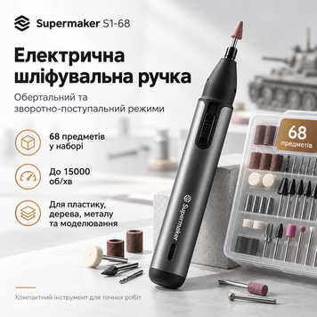 Електрична шліфувальна ручка з обертальним і зворотно-поступальним режимами, набір 68 предметів, Supermaker S1-68