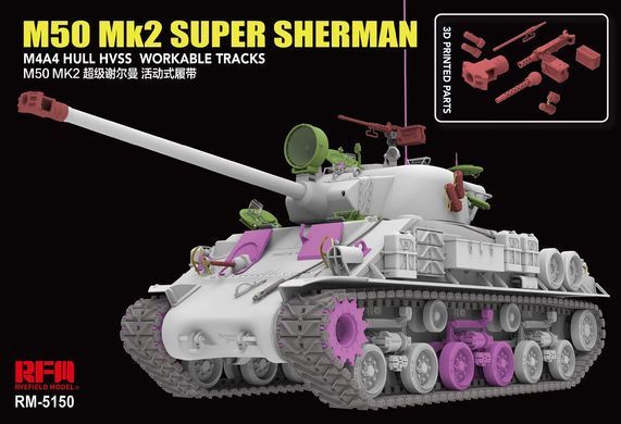Збірна модель 1/35 M50 Mk.2 Super Sherman (M4A4 HVSS) стандартна версія, RFM RM-5150