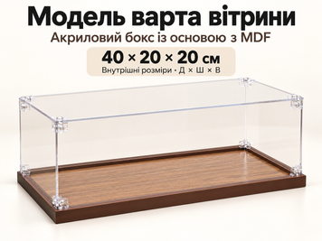 Акриловий бокс-вітрина для моделей 40 &times; 20 &times; 20 см, з основою з MDF