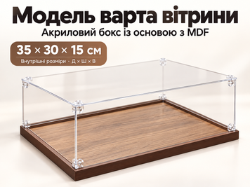 Акриловий бокс-вітрина для моделей 35 &times; 30 &times; 15 см, з основою з MDF