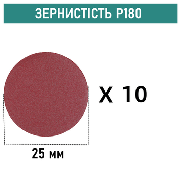 Шліфувальні круги на липучці &Oslash;25 мм P180 (10 шт)