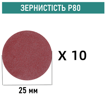 Шліфувальні круги на липучці &Oslash;25 мм P80 (10 шт)