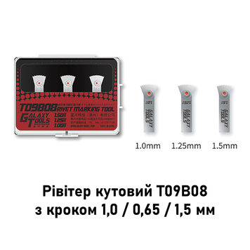 Рівітер кутовий для імітації клепки, крок 1,0 / 1,25 / 1,5 мм, Galaxy Tools T09B08