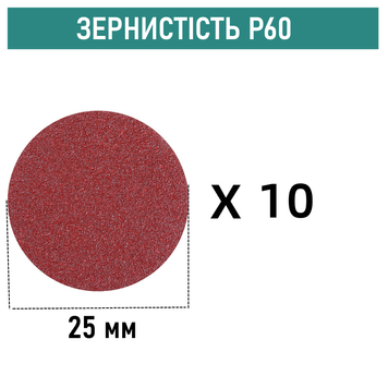 Шліфувальні круги на липучці &Oslash;25 мм P60 (10 шт)