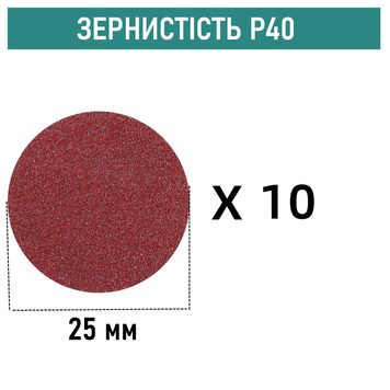 Шліфувальні круги на липучці &Oslash;25 мм P40 (10 шт)