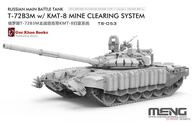 УЦІНКА! Meng TS-053 1/35 Основний бойовий танк Т-72Б3М з мінним тралом КМТ-8