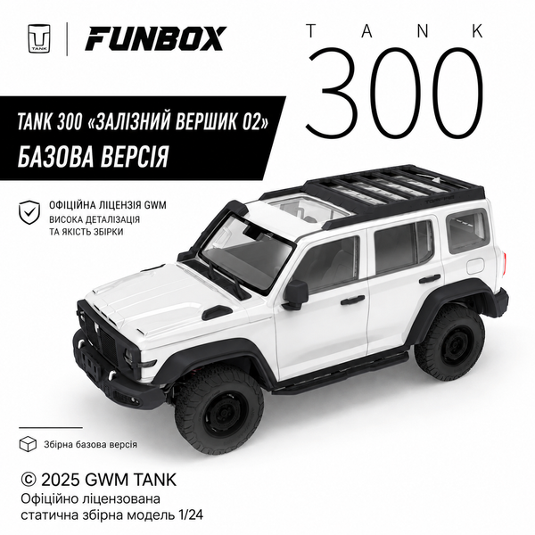 Збірна модель 1/24 Позашляховик  GWM Tank 300, модель без клею, стандартна версія, Funbox FB24002