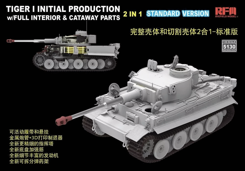 Збірна модель 1/35 Tiger I початкових випусків, з повним інтер'єром, стандартна версія (2 в 1), RFM RM-5130
