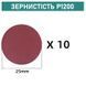 Шліфувальні круги на липучці &Oslash;25 мм P1200 (10 шт)