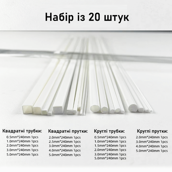 Набір прутків і профілів з ABS-пластику для моделювання, 240 мм (20 шт)