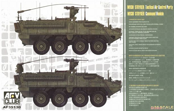 Збірна модель 1/35 M1130 Stryker CV/TACP, AFV Club AF35130