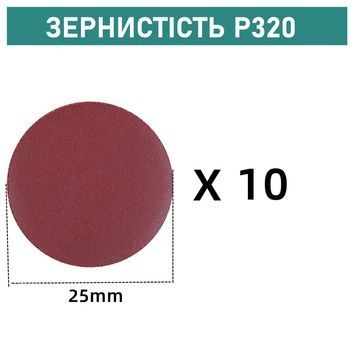 Шліфувальні круги на липучці &Oslash;25 мм P320 (10 шт)