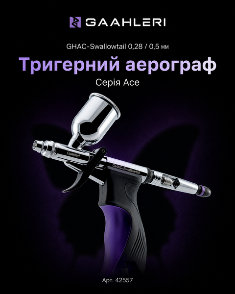 Аерограф Gaahleri Ace Series GHAC-Swallowtail 0,28 / 0,5 мм, арт. 42557