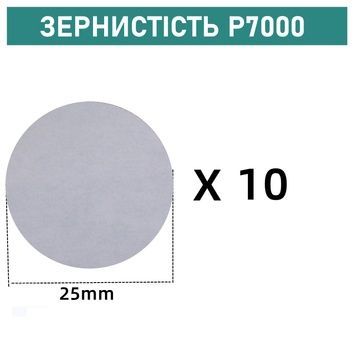 Шліфувальні круги на липучці &Oslash;25 мм P7000 (10 шт)
