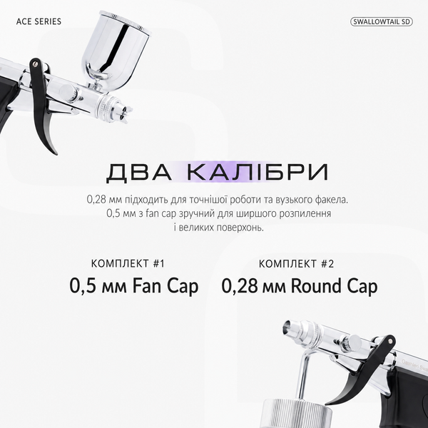Аерограф Gaahleri Ace Series GHAC-Swallowtail SD 0,28/0,5 мм, арт. 43011